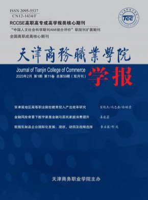 天津商务职业学院学报