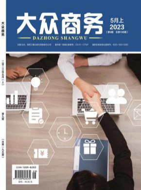 大众商务期刊